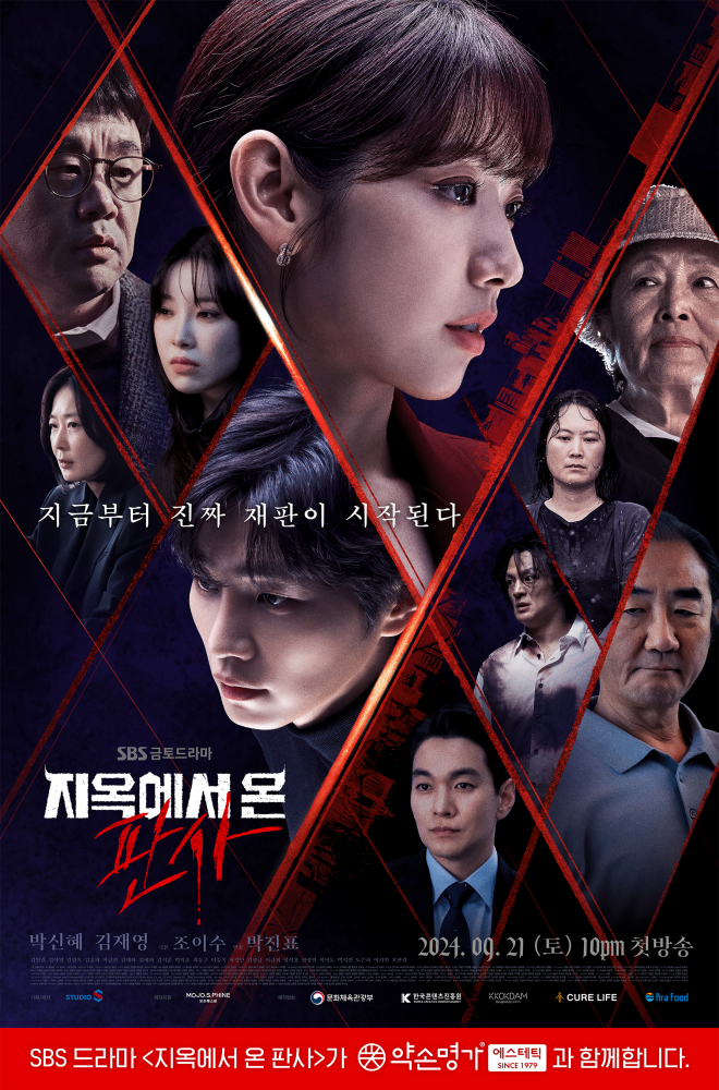 약손명가, SBS 드라마 '지옥에서 온 판사' PPL 제작 지원 27-Image